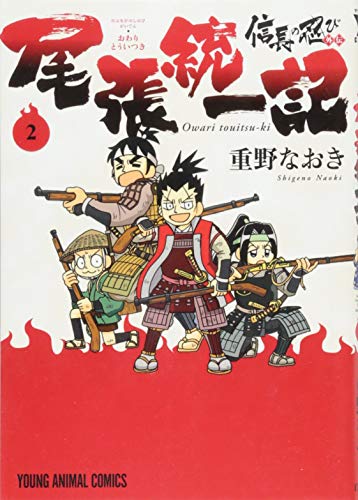 信長の忍び外伝 尾張統一記 2 (ジェッツコミックス) / 重野なおき