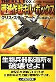 殱滅作戦キル・ボックス (ハヤカワ文庫 NV ス 13-3)