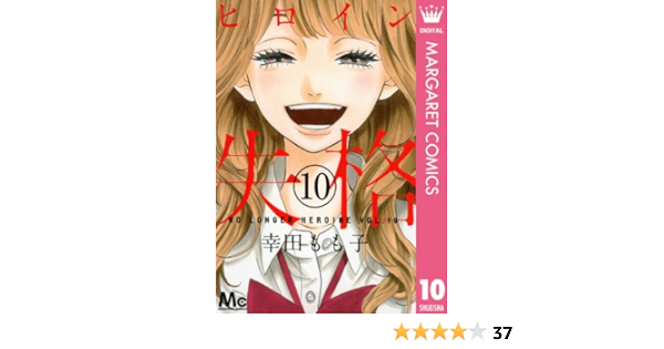 ヒロイン失格 10 マーガレットコミックスdigital 幸田もも子 少女マンガ Kindleストア Amazon