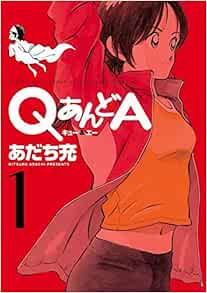 Qあんどa 1 ゲッサン少年サンデーコミックス あだち 充 本 通販 Amazon