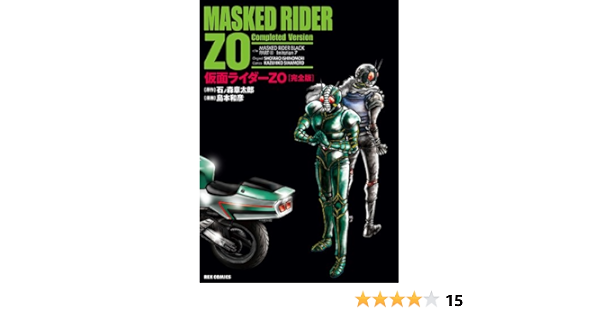 仮面ライダーzo 完全版 Idコミックス Rexコミックス Idコミックス Rexコミックス 島本和彦 石森プロ 本 通販 Amazon
