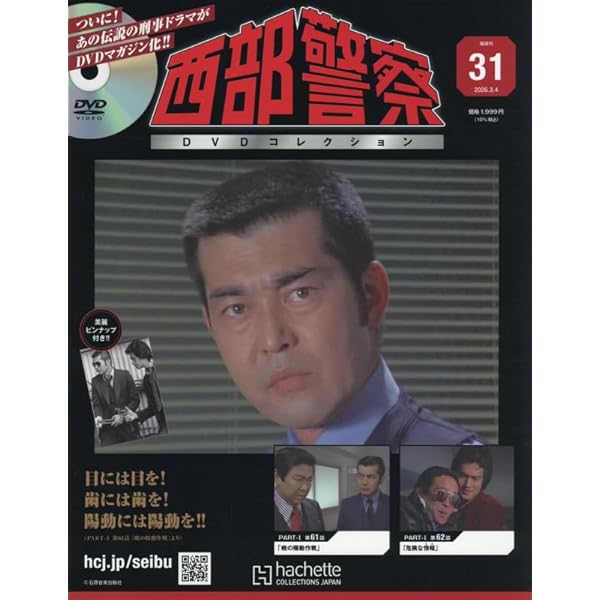 Amazon.co.jp: 西部警察DVDコレクション 全国版(17) 2025年 8/20 号