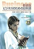 ビジネスのための日本語 初中級