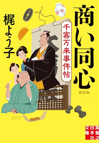梶よう子:商い同心　千客万来事件帖　新装版 (実業之日本社文庫)