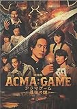 【チラシ付映画パンフレット】 『劇場版 ACMA:GAME アクマゲーム 最後の鍵』 出演：間宮祥太朗.田中樹.古川琴音
