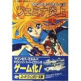 フェミナ炎上 (集英社スーパーファンタジー文庫―プリンセス・ミネルバ)