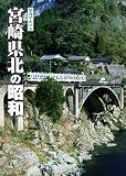 写真アルバム 宮崎県北の昭和