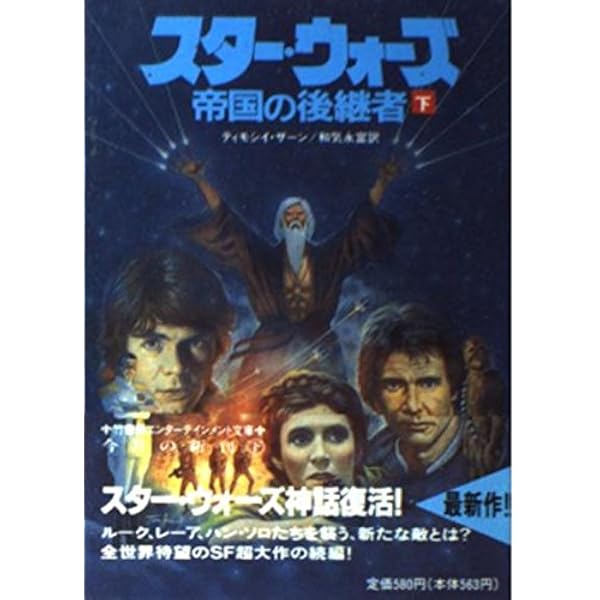 スター・ウォーズ帝国の後継者 上 (竹書房文庫 ST 1) | ティモシイ