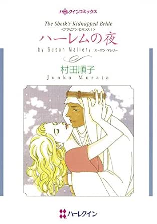 秘書ヒロインセット Vol 5 ハーレクインコミックス 村田 順子 スーザン マレリー 女性マンガ Kindleストア Amazon 秘書ヒロインセット Vol 5 ハーレクインコミックス 村田 順子 スーザン マレリー 女性マンガ Kindleストア Amazon
