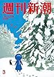 週刊新潮 2018年 1/25 号 [雑誌]