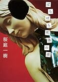 ばらばら死体の夜