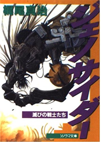 梶尾真治:ジェノサイダー―滅びの戦士たち (ソノラマ文庫)