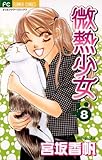 微熱少女（８） (フラワーコミックス)