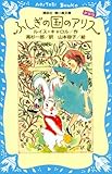 ふしぎの国のアリス (新装版)