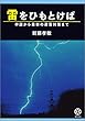 雷をひもとけば 神話から最新の避雷対策まで