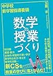 中学校 新学習指導要領 数学の授業づくり