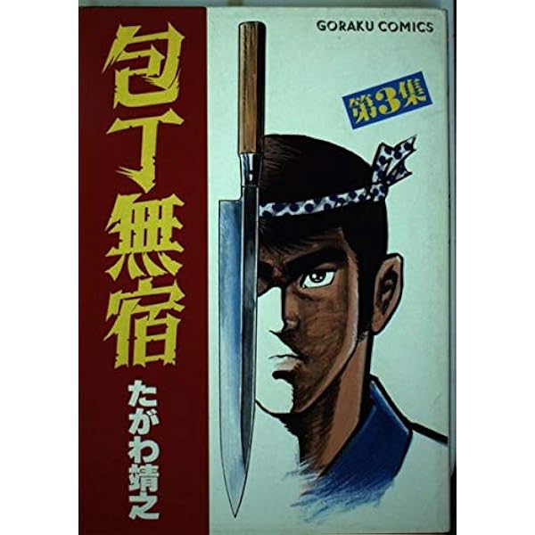 包丁無宿 Vol.2 くずし本膳編 (Gコミックス) | たがわ 靖之 |本 | 通販