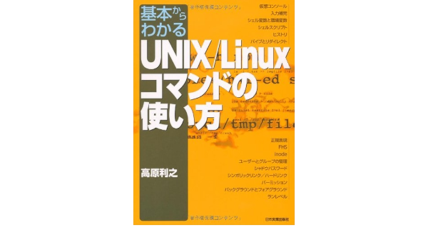 基本からわかる ｕｎｉｘ ｌｉｎｕｘコマンドの使い方 高原 利之 本 通販 Amazon