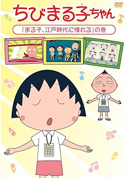 Amazon Co Jp ちびまる子ちゃん まる子 江戸時代に憧れる の巻 Dvd Dvd ブルーレイ Tarako 青野武 佐々木優子 屋良有作 須田裕美子
