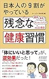 日本人の９割がやっている　残念な健康習慣 by あおねこ200312