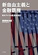 新自由主義と金融覇権: 現代アメリカ経済政策史