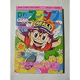 Dr スランプアラレちゃん んちゃ ペンギン村より愛をこめて ジャンプコミックスセレクション 週刊少年ジャンプ編集部 本 通販 Amazon