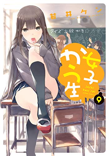 『女子かう生』9巻