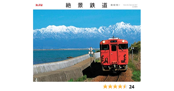 カレンダー21 絶景鉄道 月めくり 壁掛け ヤマケイカレンダー21 佐々倉 実 旅と鉄道 編集部 本 通販 Amazon