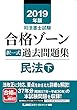 2019年版司法書士試験 合格ゾーン 択一式過去問題集 民法 下 (債権・身分法・民法総合) (司法書士試験シリーズ)