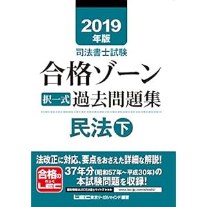 2019年版司法書士試験 合格ゾーン 択一式過去問題集 民法 下 (債権・身分法・民法総合) (司法書士試験 合格ゾーンシリーズ)