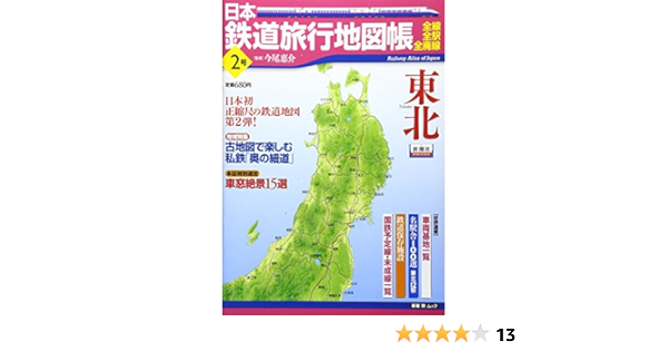 日本鉄道旅行地図帳 2号 東北 全線 全駅 全廃線 2 新潮 旅 ムック 今尾 恵介 本 通販 Amazon