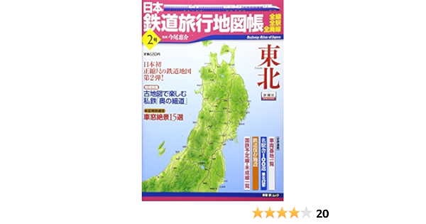 日本鉄道旅行地図帳 2号 東北 全線 全駅 全廃線 2 新潮 旅 ムック 今尾 恵介 本 通販 Amazon