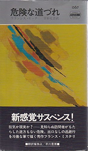 危険な道づれ (1981年) (世界ミステリシリーズ)