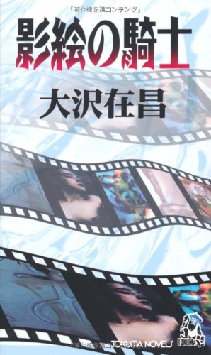 大沢在昌:影絵の騎士 (トクマ・ノベルズ)