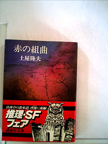 土屋隆夫:赤の組曲 (講談社文庫)
