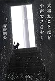 大事なことほど小声でささやく