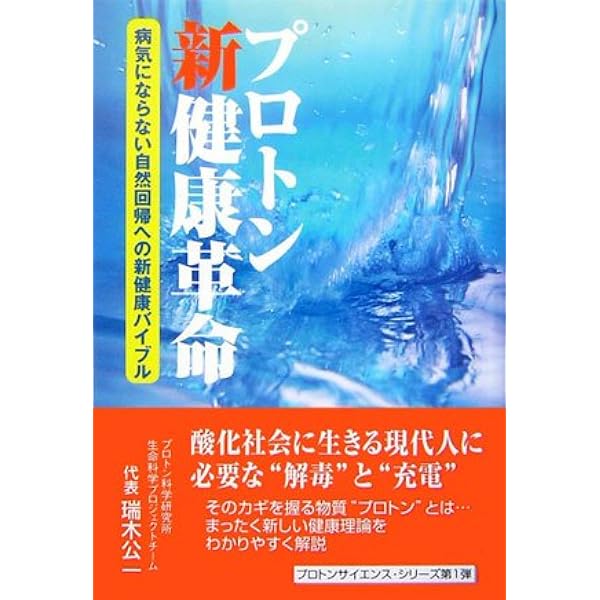 水から学ぶ健康法: 体のサビをとるプロトン栄養水 | 大坪 亮一 |本