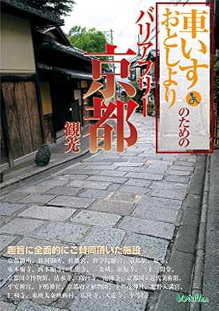 車いす おとしよりのためのバリアフリー京都観光 シニアにやさしい京都巡り ユニプラン編集部 ユニプラン編集部 旅行ガイド マップ Kindleストア Amazon