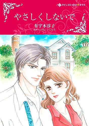 『やさしくしないで』1巻