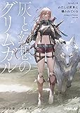 灰と幻想のグリムガル level.18 わたしは世界に嫌われている (オーバーラップ文庫)