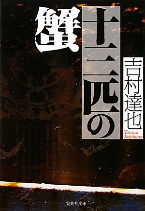 吉村達也:十三匹の蟹 (集英社文庫)
