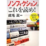 ノンフィクションはこれを読め! - HONZが選んだ150冊