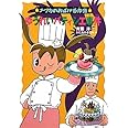 ゆうれいパティシエ事件 (ナツカのおばけ事件簿 8)