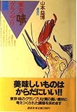 東京味のグランプリ 1986