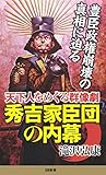 秀吉家臣団の内幕　天下人をめぐる群像劇 (SB新書)