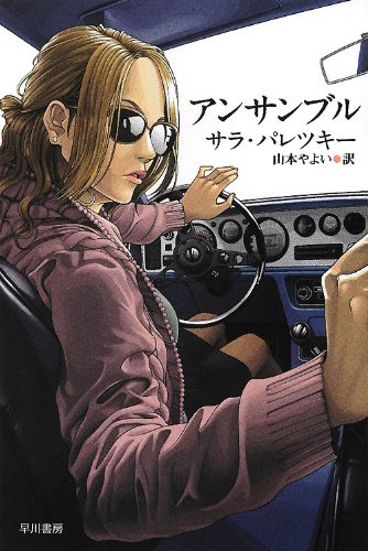 サラ・パレツキー:アンサンブル 〔ハヤカワ・ミステリ文庫〕