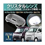 エブリイワゴン エブリイバン ルームランプ用 フロントランプ クリスタル レンズ カバー EVERY DA17V DA17W DA64V DA64W エブリイ エブリィ えぶりい