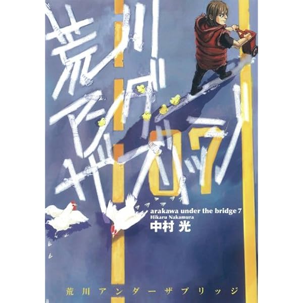 Amazon.co.jp: 荒川アンダー ザ ブリッジ 8 (ヤングガンガン