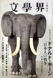 文学界 2009年 02月号 [雑誌]