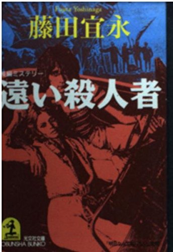 遠い殺人者 (光文社文庫)